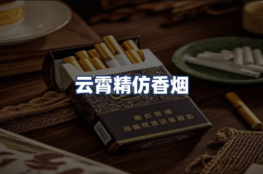 云霄精仿香烟