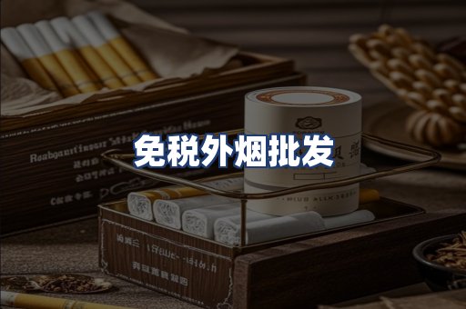 免税外烟批发